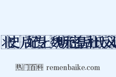 北史·后妃传上·魏明元密皇后杜氏反义词是什么意思的图片